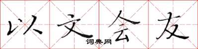 黃華生以文會友楷書怎么寫
