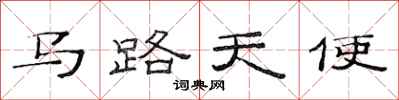 范連陞馬路天使隸書怎么寫