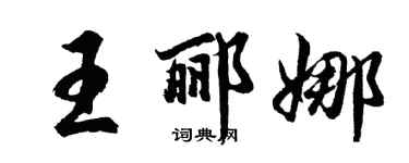 胡問遂王酈娜行書個性簽名怎么寫