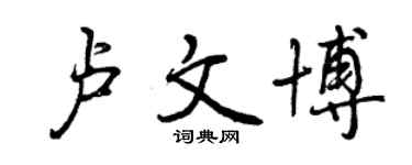 曾慶福盧文博行書個性簽名怎么寫