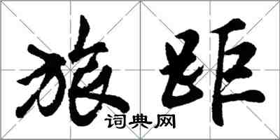 胡問遂旅距行書怎么寫