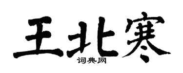 翁闓運王北寒楷書個性簽名怎么寫