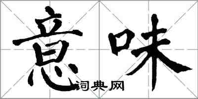 翁闓運意味楷書怎么寫