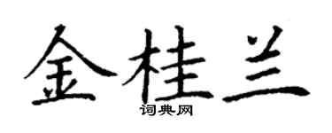 丁謙金桂蘭楷書個性簽名怎么寫