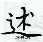 周炳元寫的硬筆楷書述