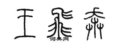 陳墨王飛奔篆書個性簽名怎么寫