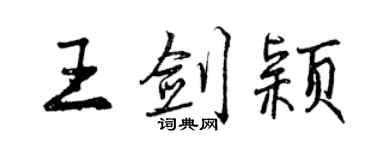 曾慶福王劍穎行書個性簽名怎么寫