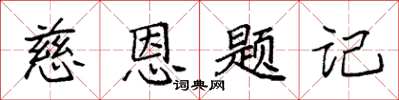 袁強慈恩題記楷書怎么寫