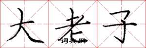 龐中華大老子楷書怎么寫