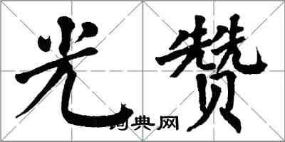 翁闓運光贊楷書怎么寫