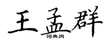 丁謙王孟群楷書個性簽名怎么寫