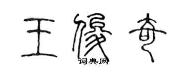 陳聲遠王俊奇篆書個性簽名怎么寫