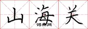 荊霄鵬山海關楷書怎么寫