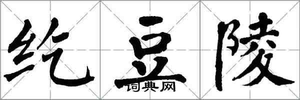 翁闓運紇豆陵楷書怎么寫