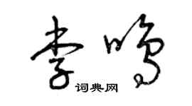 曾慶福李鳴草書個性簽名怎么寫