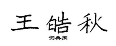 袁強王皓秋楷書個性簽名怎么寫