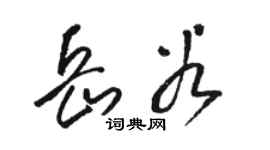 駱恆光岳穀草書個性簽名怎么寫