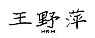 袁強王野萍楷書個性簽名怎么寫