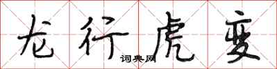 段相林龍行虎變行書怎么寫