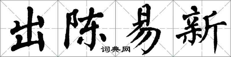 翁闓運出陳易新楷書怎么寫