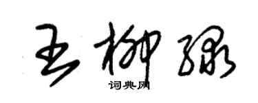 朱錫榮王柳綠草書個性簽名怎么寫