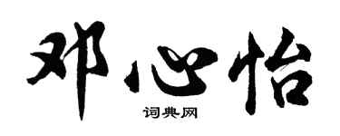 胡問遂鄧心怡行書個性簽名怎么寫