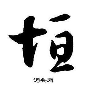 琺草書書法_琺字書法_草書字典