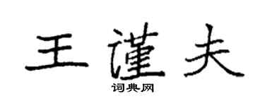 袁強王謹夫楷書個性簽名怎么寫