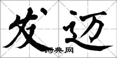 翁闓運發邁楷書怎么寫