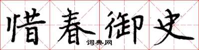 周炳元惜春御史楷書怎么寫