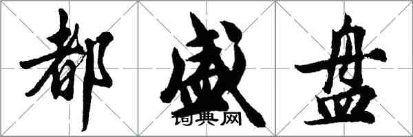 胡問遂都盛盤行書怎么寫