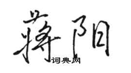 駱恆光蔣陽行書個性簽名怎么寫