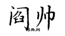 丁謙閻帥楷書個性簽名怎么寫