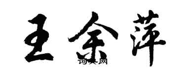 胡問遂王余萍行書個性簽名怎么寫