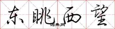 荊霄鵬東眺西望行書怎么寫