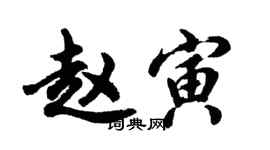 胡問遂趙寅行書個性簽名怎么寫
