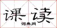 范連陞課讀隸書怎么寫