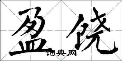 翁闓運盈饒楷書怎么寫