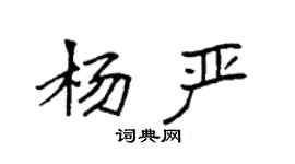 袁強楊嚴楷書個性簽名怎么寫