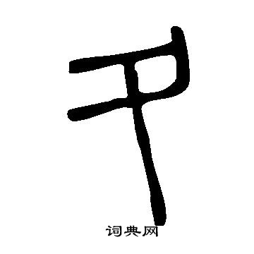 說文解字寫的夂