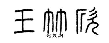 曾慶福王竹欣篆書個性簽名怎么寫