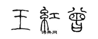 陳聲遠王紅曾篆書個性簽名怎么寫