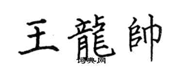 何伯昌王龍帥楷書個性簽名怎么寫