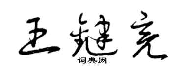 曾慶福王鍵亮草書個性簽名怎么寫