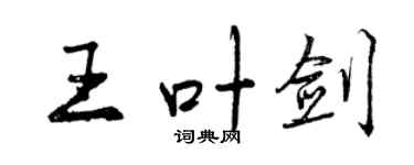 曾慶福王葉劍行書個性簽名怎么寫