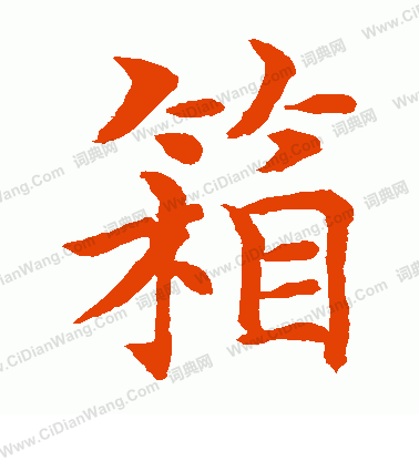 水島修三寫的箱