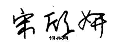 朱錫榮宋欣妍草書個性簽名怎么寫