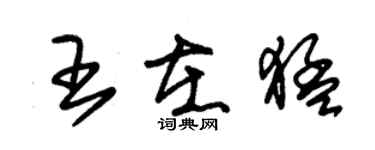 朱錫榮王在猛草書個性簽名怎么寫