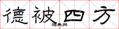 曾慶福德被四方隸書怎么寫