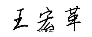 王正良王宏革行書個性簽名怎么寫